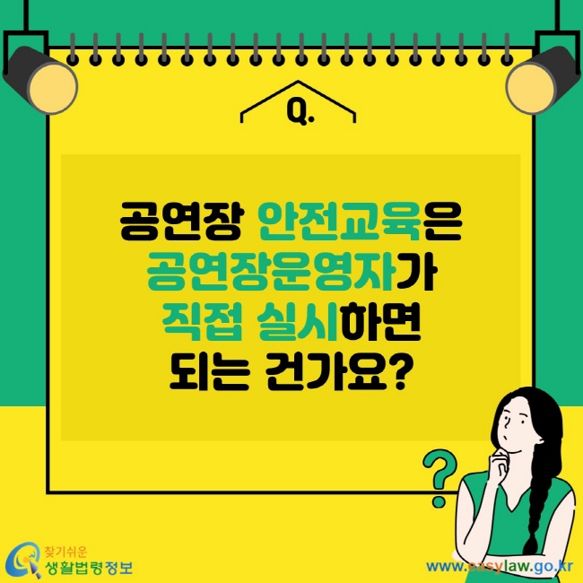 공연장 안전교육은 공연장운영자가 직접 실시하면 되는 건가요?