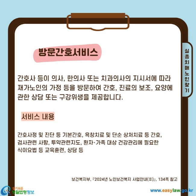 간호사 등이 의사, 한의사 또는 치과의사의 지시서에 따라 재가노인의 가정 등을 방문하여 간호, 진료의 보조, 요양에 관한 상담 또는 구강위생을 제공합니다.