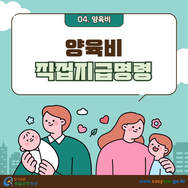 04. 양육비 양육비 직접지급명령