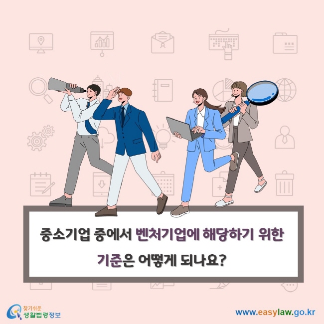 중소기업 중에서 벤처기업에 해당하기 위한 기준은 어떻게 되나요?