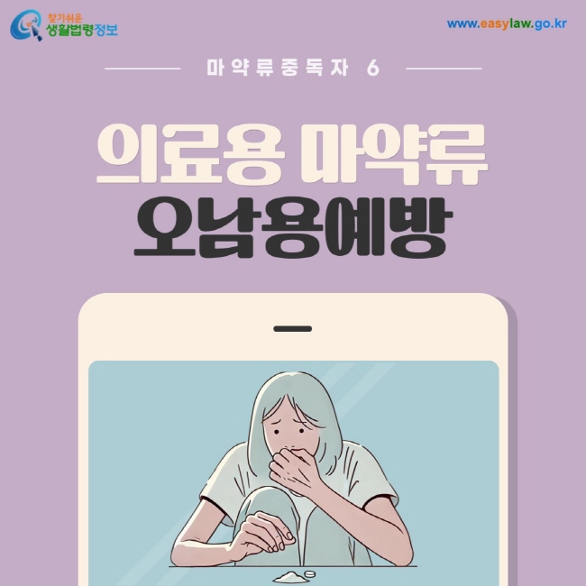 마약류중독자 6. 의료용 마약류 오남용예방