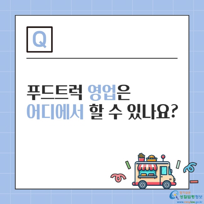 푸드트럭 영업은 어디에서 할 수 있나요?