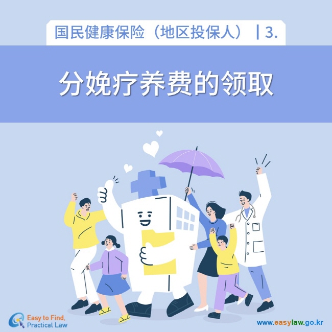 国民健康保险（地区投保人）┃3. 分娩疗养费的领取 www.easylaw.go.kr