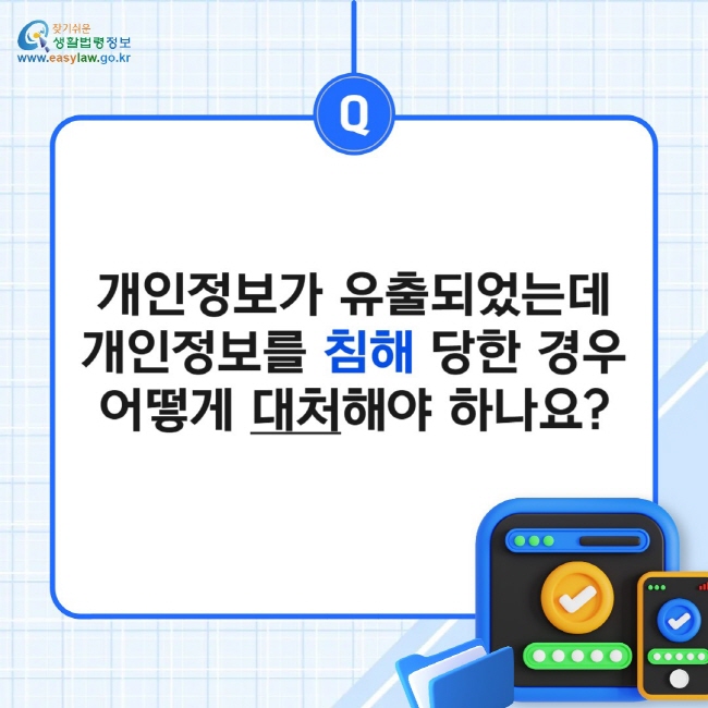 개인정보가 유출되었는데 개인정보를 침해 당한 경우 어떻게 대처해야 하나요?