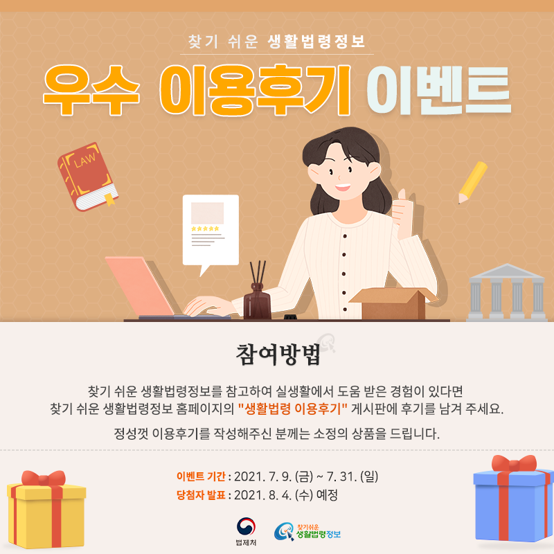 찾기 쉬운 생활법령정보 우수 이용후기 이벤트참여방법찾기 쉬운 생활법령정보를 참고하여 실생활에서 도움 받은 경험이 있다면 찾기 쉬운 생활법령정보 홈페이지의 