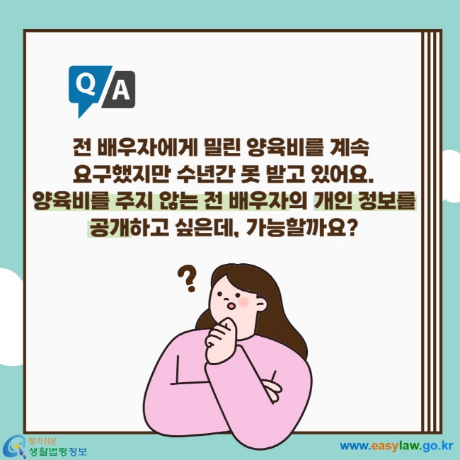 전 배우자에게 밀린 양육비를 계속 요구했지만 수년간 못 받고 있어요. 양육비를 주지 않는 전 배우자의 개인 정보를 공개하고 싶은데, 가능할까요?