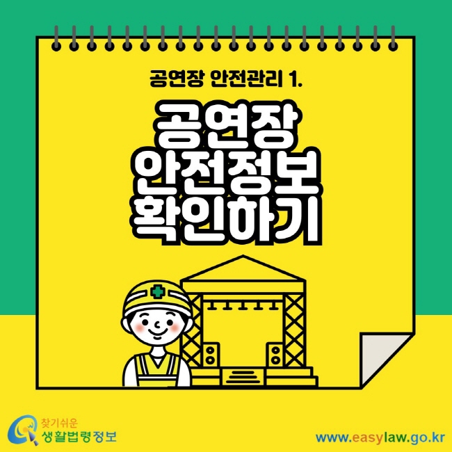 공연장 안전관리 1. 공연장 안전정보 확인하기 찾기 쉬운 생활법령정보 www.easylaw.go.kr