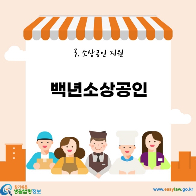 3. 소상공인 지원 백년소상공인