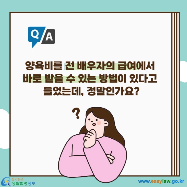 양육비를 전 배우자의 급여에서 바로 받을 수 있는 방법이 있다고 들었는데, 정말인가요?