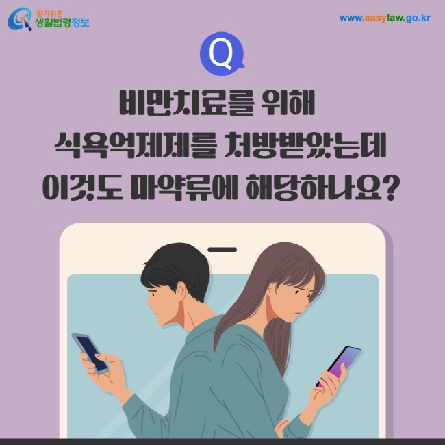 질문: 비만치료를 위해  식욕억제제를 처방받았는데 이것도 마약류에 해당하나요?