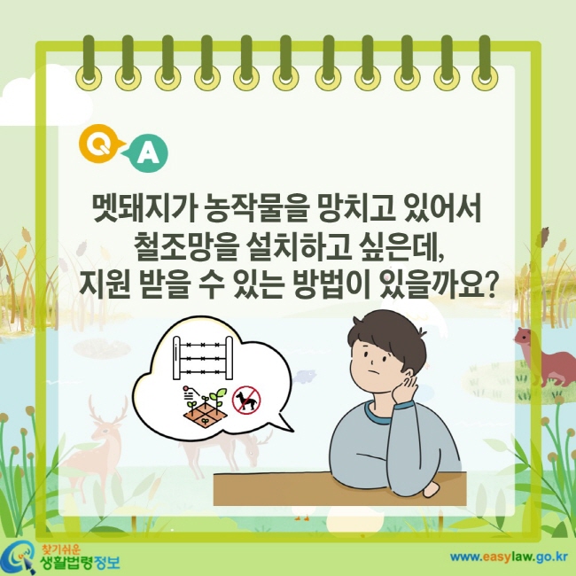 멧돼지가 농작물을 망치고 있어서 철조망을 설치하고 싶은데, 지원 받을 수 있는 방법이 있을까요?