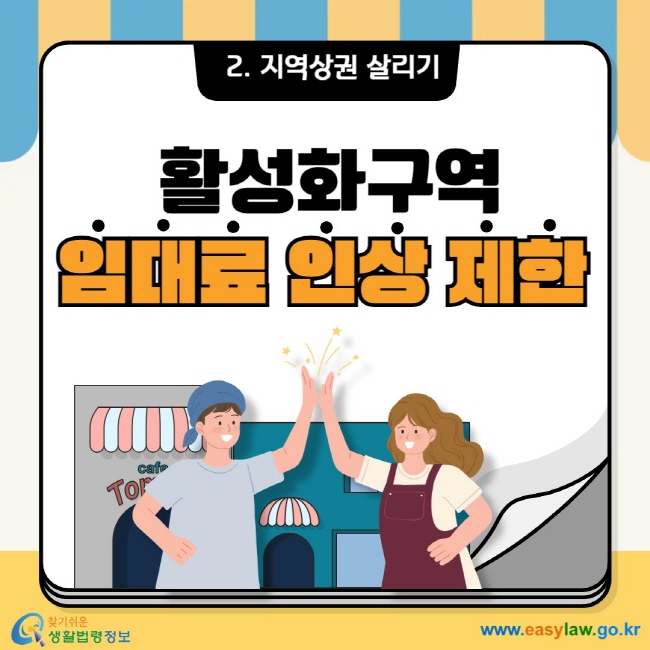 2. 지역상권 살리기 활성화구역 임대료 인상 제한