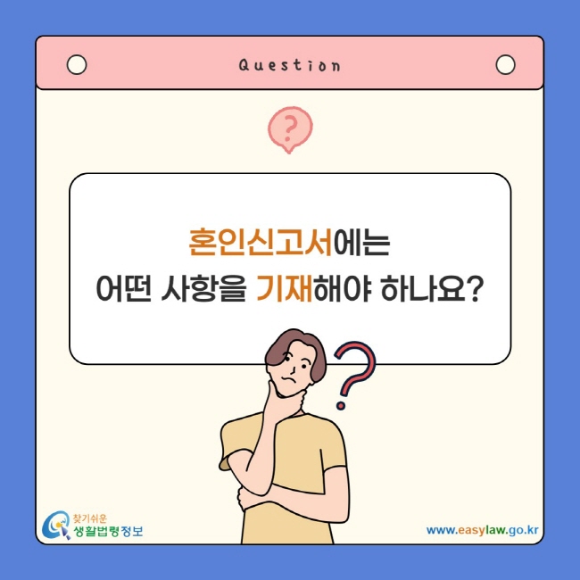 혼인신고서에는 어떤 사항을 기재해야 하나요?