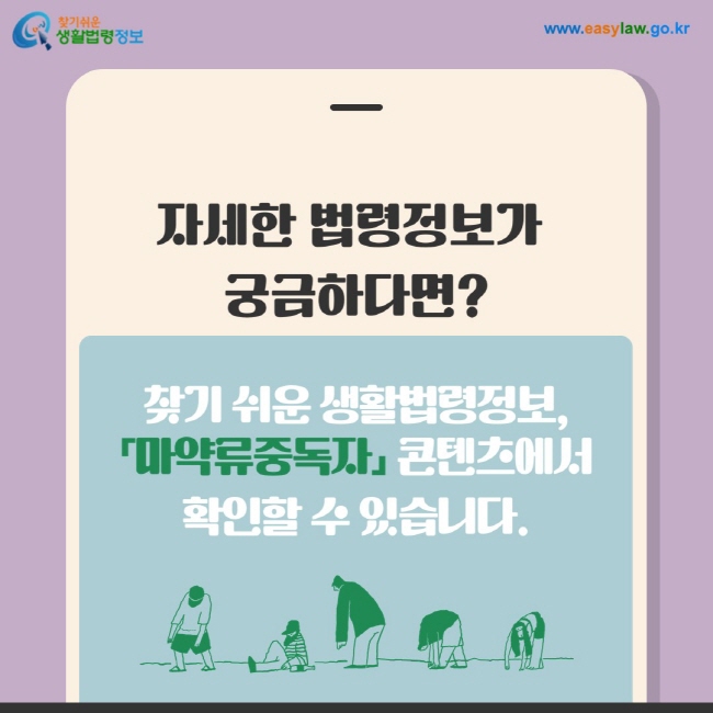 자세한 법령정보가 궁금하다면? 찾기 쉬운 생활법령정보, 「마약류중독자」 콘텐츠에서 확인할 수 있습니다.