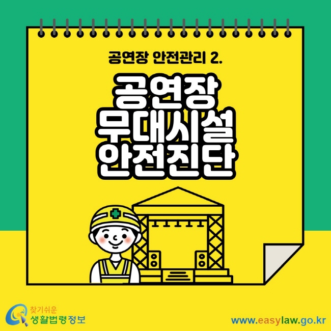 공연장 안전관리 2. 공연장 무대시설 안전진단 찾기 쉬운 생활법령정보 www.easylaw.go.kr