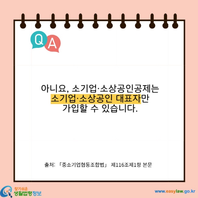 아니요, 소기업ㆍ소상공인공제는 소기업ㆍ소상공인 대표자만 가입할 수 있습니다. 출처: 「중소기업협동조합법」 제116조제1항 본문