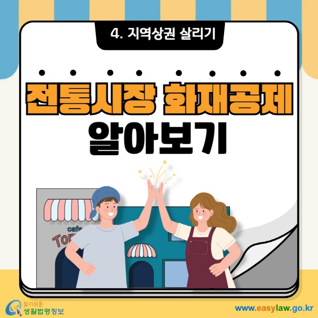 4. 지역상권 살리기 전통시장 화재공제 알아보기