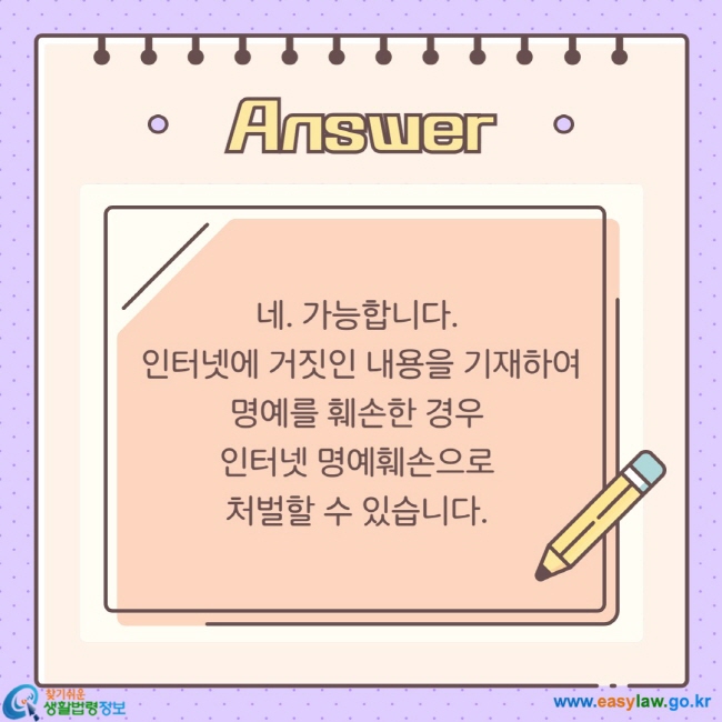 네. 가능합니다.  인터넷에 거짓인 내용을 기재하여 명예를 훼손한 경우  인터넷 명예훼손으로  처벌할 수 있습니다. 