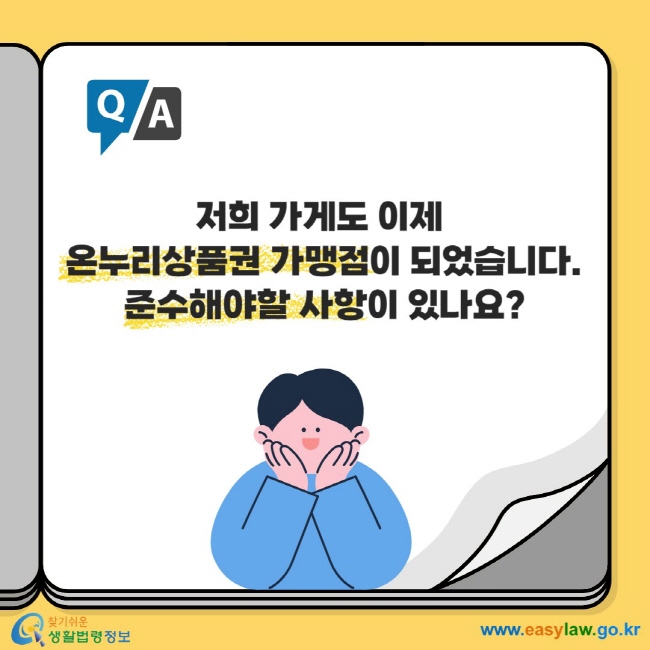 저희 가게도 이제 온누리상품권 가맹점이 되었습니다. 준수해야할 사항이 있나요?