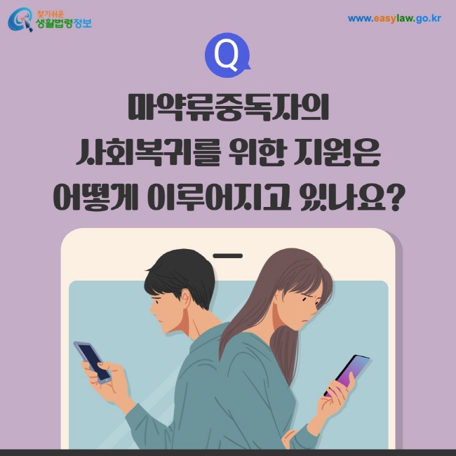 질문: 마약류중독자의 사회복귀를 위한 지원은 어떻게 이루어지고 있나요?