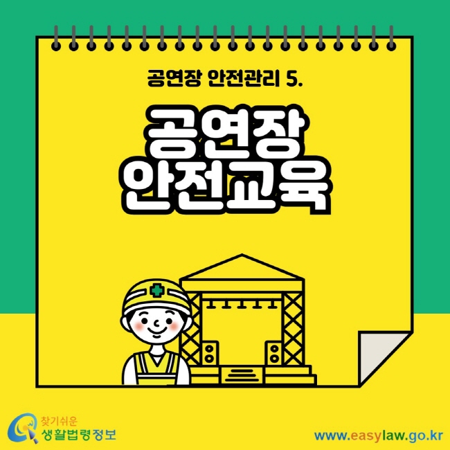 공연장 안전관리 5. 공연장 안전교육 찾기 쉬운 생활법령정보 www.easylaw.go.kr