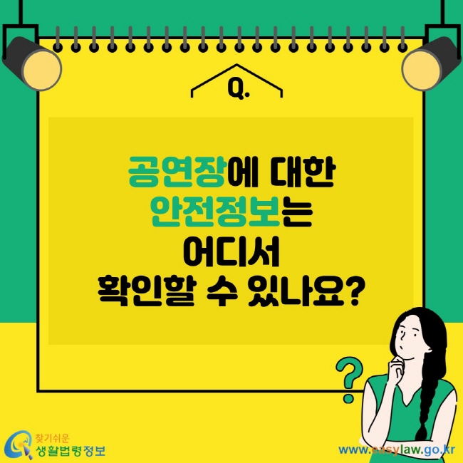 공연장에 대한 안전정보는 어디서 확인할 수 있나요?