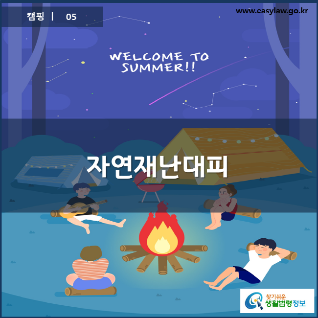 캠핑 | 05 찾기쉬운 생활법령정보 www.easylaw.go.kr 로고