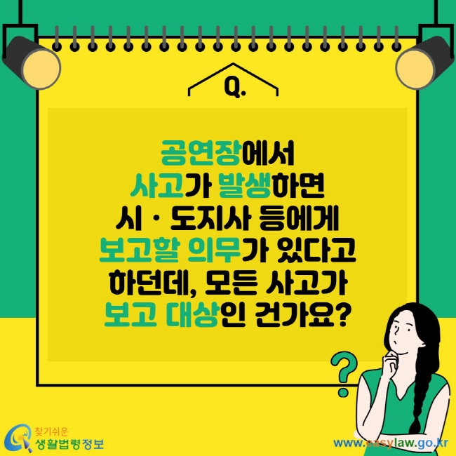 공연장에서 사고가 발생하면 시ㆍ도지사 등에게 보고할 의무가 있다고 하던데, 모든 사고가 보고 대상인 건가요?