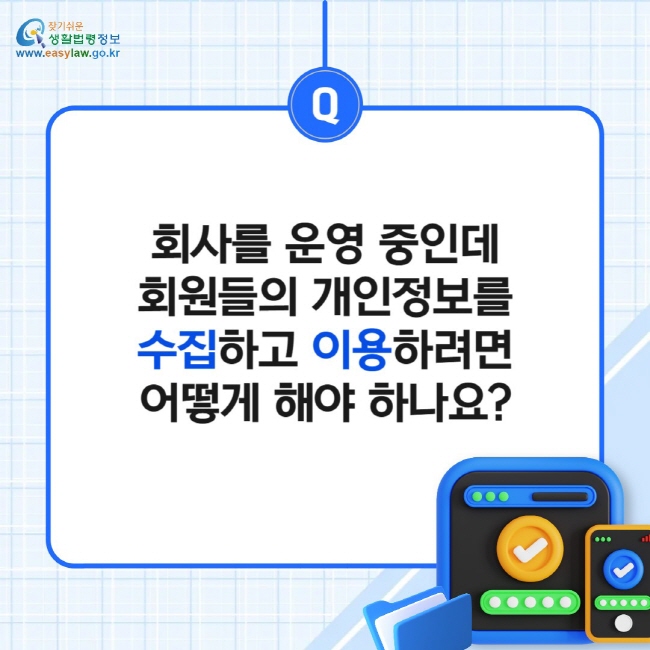 회사를 운영 중인데 회원들의 개인정보를 수집하고 이용하려면 어떻게 해야 하나요?