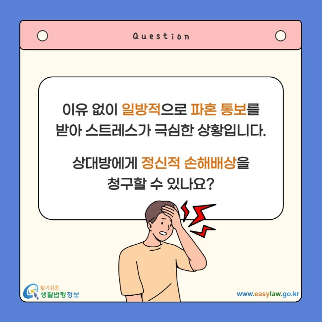 이유 없이 일방적으로 파혼 통보를 받아 스트레스가 극심한 상황입니다. 상대방에게 정신적 손해배상을 청구할 수 있나요?