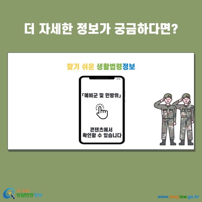 더 자세한 정보가 궁금하다면? 찾기 쉬운 생활법령정보 예비군 및 민방위 콘텐츠에서 확인할 수 있습니다