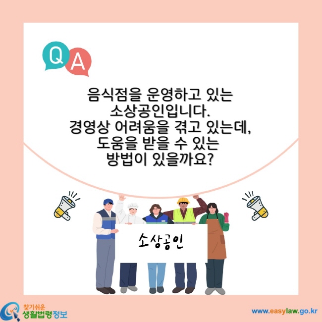 음식점을 운영하고 있는 소상공인입니다. 경영상 어려움을 겪고 있는데, 도움을 받을 수 있는 방법이 있을까요?