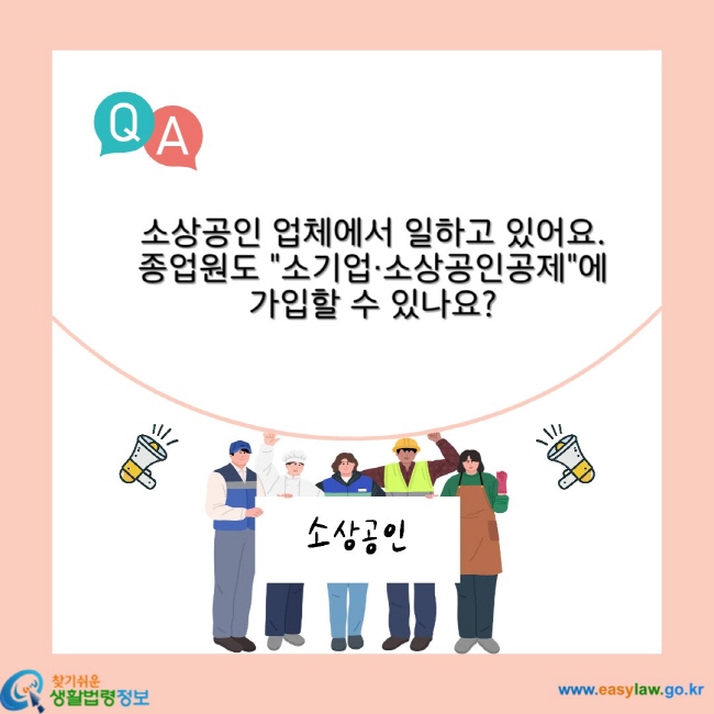 소상공인 업체에서 일하고 있어요. 종업원도 "소기업ㆍ소상공인공제"에 가입할 수 있나요?