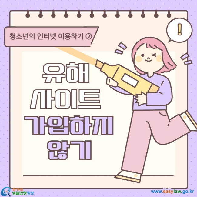 유해 사이트 가입하지 않기