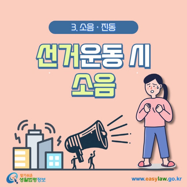 3. 소음ㆍ진동 선거운동 시 소음