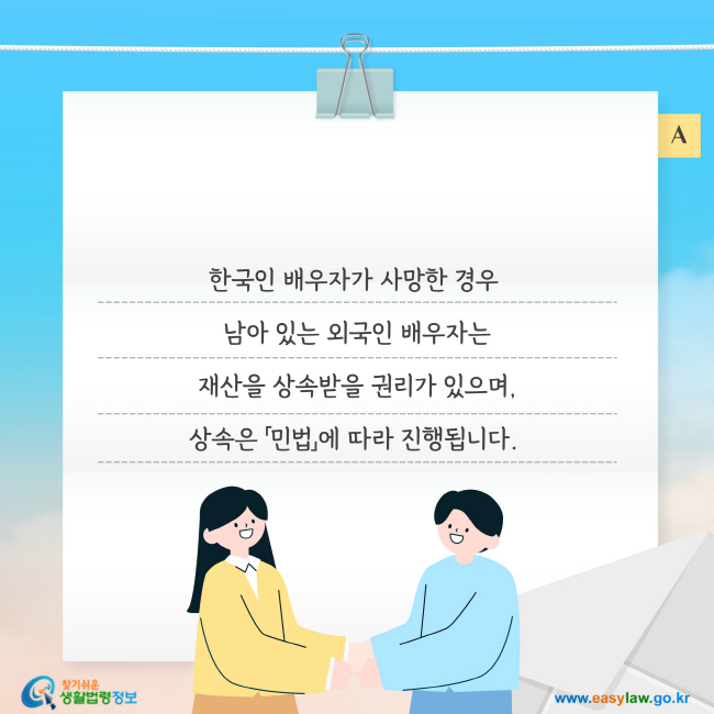 한국인 배우자가 사망한 경우  남아 있는 외국인 배우자는 재산을 상속받을 권리가 있으며, 상속은 「민법」에 따라 진행됩니다. 