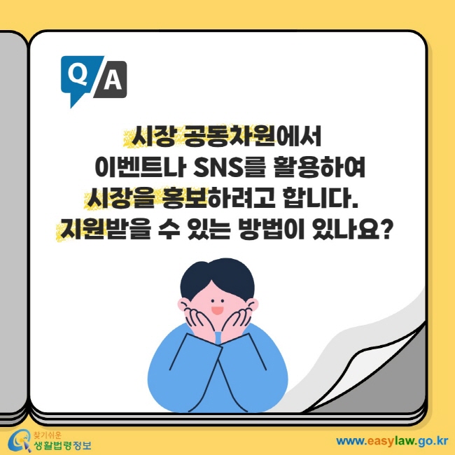 시장 공동차원에서 이벤트나 SNS를 활용하여 시장을 홍보하려고 합니다. 지원받을 수 있는 방법이 있나요?