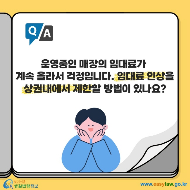 운영중인 매장의 임대료가  계속 올라서 걱정입니다. 임대료 인상을 상권내에서 제한할 방법이 있나요?