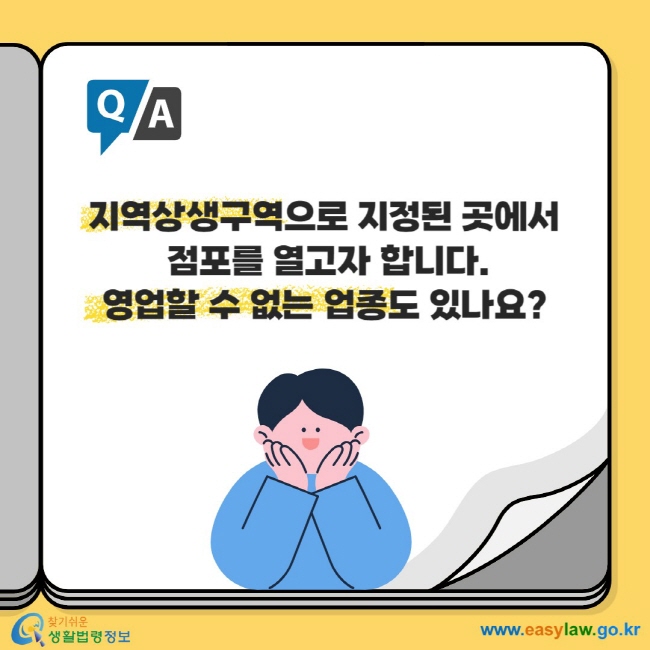 지역상생구역으로 지정된 곳에서 점포를 열고자 합니다. 영업할 수 없는 업종도 있나요?