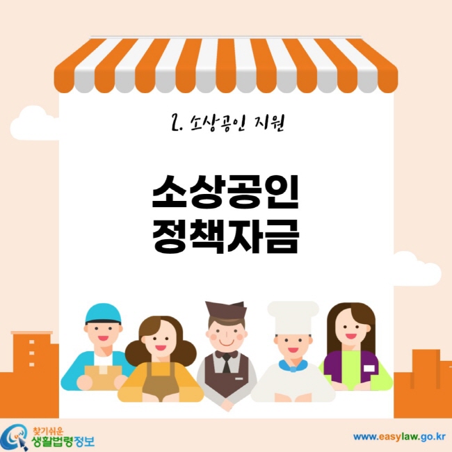 2. 소상공인 지원 소상공인 정책자금