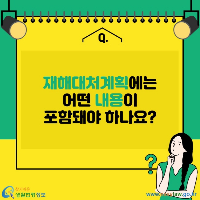 재해대처계획에는 어떤 내용이 포함돼야 하나요?