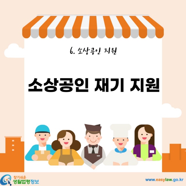 6. 소상공인 지원 소상공인 재기 지원