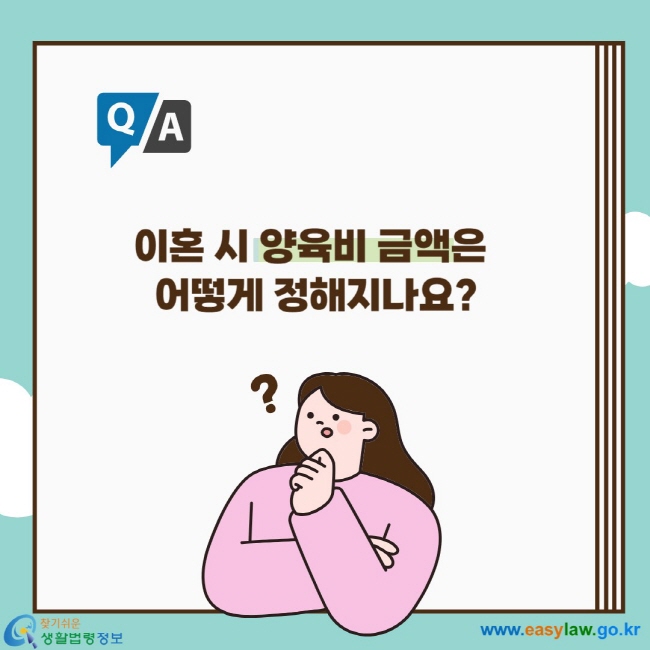 이혼 시 양육비 금액은 어떻게 정해지나요?