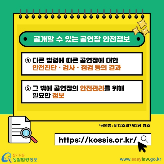 공개할 수 있는 공연장 안전정보 4. 다른 법령에 따른 공연장에 대한 안전진단ㆍ검사ㆍ점검 등의 결과 5. 그 밖에 공연장의 안전관리를 위해 필요한 정보 공연법 제12조의7제2항 참조