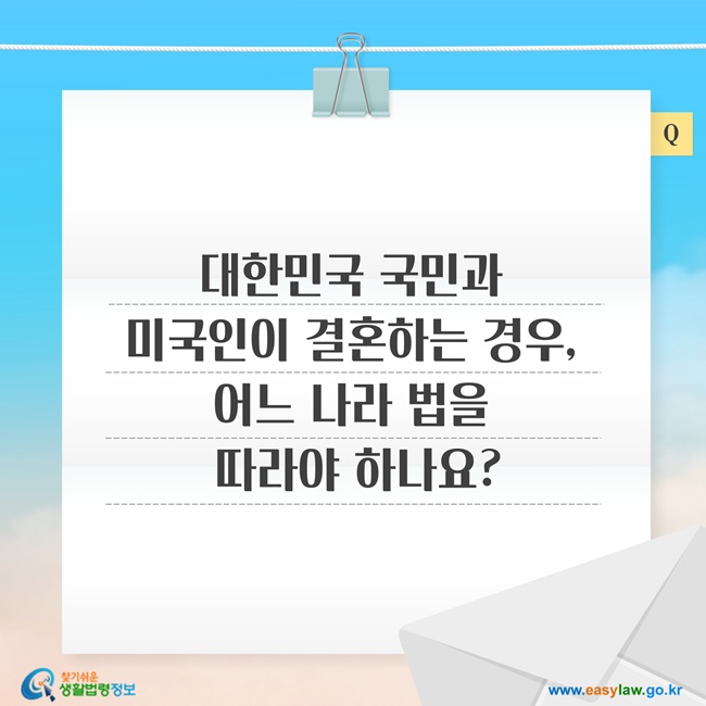 질문: 대한민국 국민과 미국인이 결혼하는 경우, 어느 나라 법 따라야 하나요?