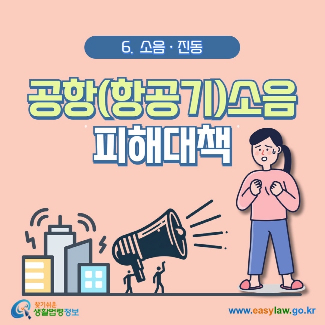 6.  소음ㆍ진동 공항(항공기)소음피해대책