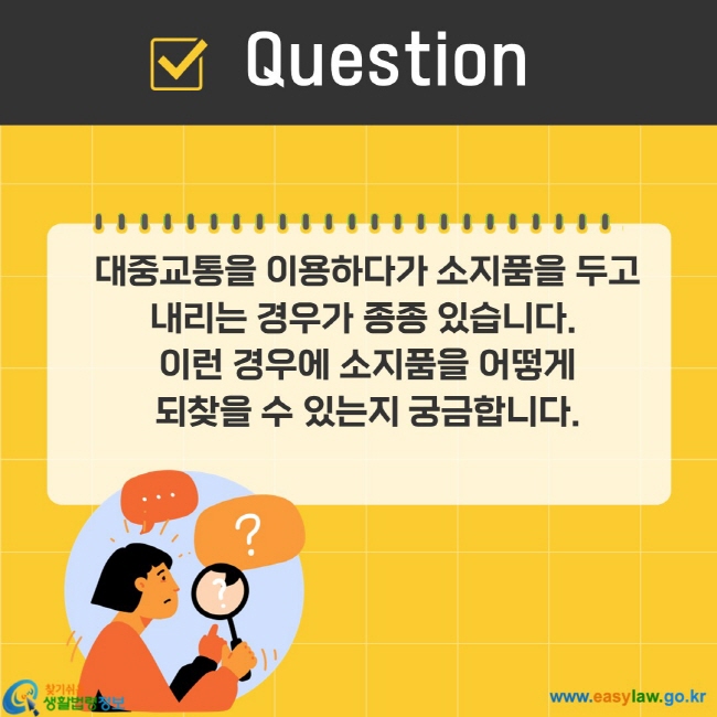 대중교통을 이용하다가 소지품을 두고 내리는 경우가 종종 있습니다.  이런 경우에 소지품을 어떻게 되찾을 수 있는지 궁금합니다.