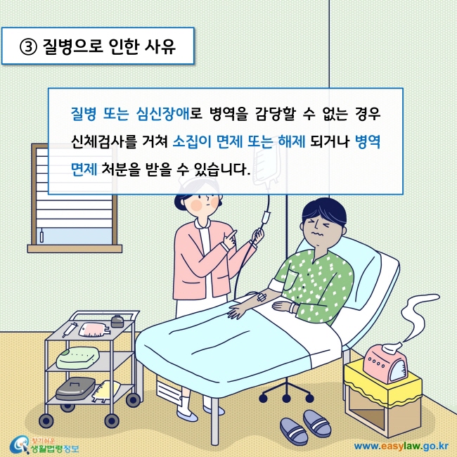 질병 또는 심신장애로 병역을 감당할 수 없는 경우 신체검사를 거쳐 소집이 면제 또는 해제 되거나 병역면제 처분을 받을 수 있습니다.