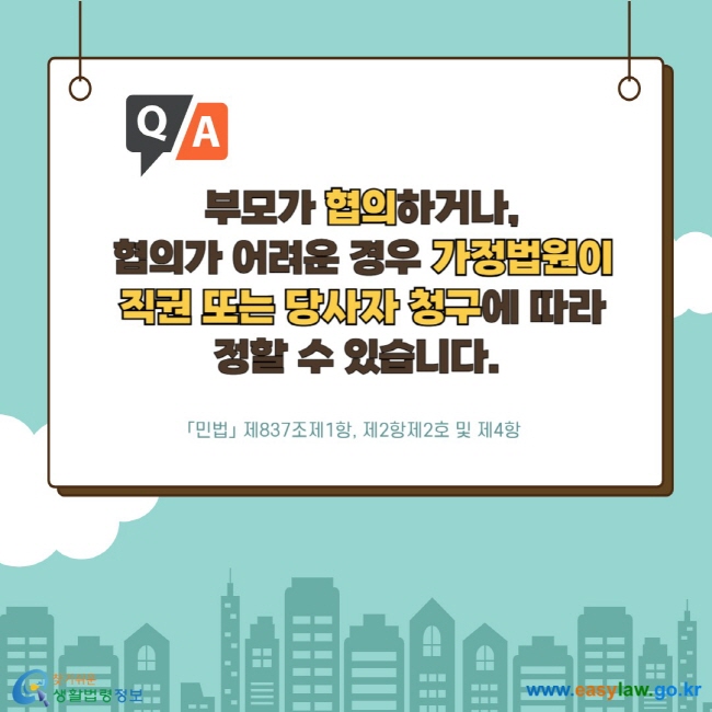 부모가 협의하거나, 협의가 어려운 경우 가정법원이 직권 또는 당사자 청구에 따라 정할 수 있습니다. 「민법」 제837조제1항, 제2항제2호 및 제4항  