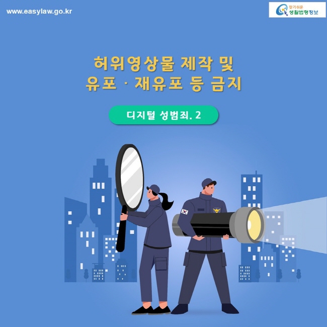 디지털 성범죄. 2 허위영상물 제작 및 유포ㆍᆞ재유포 등 금지 www.easylaw.go.kr 찾기 쉬운 생활법령정보 로고